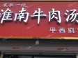昌平北七家北清路40㎡小吃快餐店转让，个人照可用，可明火，可餐饮_图2