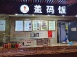 朝阳三元桥25㎡小吃快餐店转让，大照/集体照，可明火，可餐饮_图1