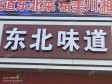 朝阳东坝志港路150㎡东北菜馆转让，个人照可用，可明火，可餐饮_图2