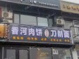 朝阳定福庄三间房中路165㎡商铺出租，个人照可用，可餐饮_图2