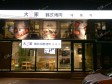 昌平昌平县城松园路300㎡烤肉店转让，可办照，可明火，可餐饮_图4