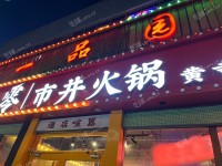 西城德胜门黄寺大街427㎡火锅店转让，可办照，可明火，可餐饮