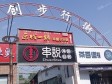 昌平沙河松兰路200㎡火锅店转让，可办照，可明火，可餐饮_图3