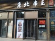 昌平朱辛庄安居路200㎡商铺出租，可办照，可明火，可餐饮_图1