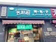 朝阳双井垂杨柳中街20㎡小吃快餐店转让，个人照可用，可餐饮_图1