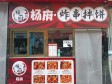 延庆东顺城街15㎡小吃快餐店转让，可办照，可餐饮_图1