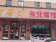 东城崇文门沙子口路450㎡小吃快餐店出租，有照可增项，可明火_图1