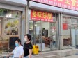 顺义南彩平安街60㎡小吃快餐店转让，可办照，可明火，可餐饮_图2
