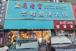 昌平昌平县城350㎡香锅烤鱼店转让，公司照可过户，可明火，可餐饮
