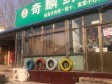 延庆滨河北路100㎡火锅店出租，个人照可用，可明火，可餐饮_图2