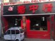 昌平昌平县城180㎡商铺出租，个人照可用，可明火，可餐饮_图3