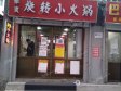 昌平百善镇于辛庄路40㎡火锅店转让，可办照，可明火，可餐饮_图1