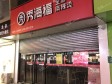平谷新开街100㎡小吃快餐店转让，可办照，可明火，可餐饮_图3