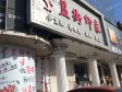 平谷旧城街500㎡小吃快餐店转让，可办照，可明火，可餐饮_图2
