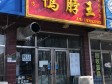 平谷东太平街55㎡小吃快餐店转让，可办照，可餐饮_图1