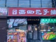 朝阳西坝河北三环东路7㎡商铺出租，个人照可用，可餐饮_图1