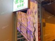 平谷新开街390㎡小吃快餐店转让，可办照，可明火，可餐饮_图2