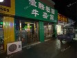 平谷贾各庄南街40㎡小吃快餐店转让，可办照，可明火，可餐饮_图2