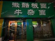 平谷贾各庄南街40㎡小吃快餐店转让，可办照，可明火，可餐饮_图1