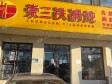 平谷新平北路500㎡小吃快餐店转让，可办照，可明火，可餐饮_图2