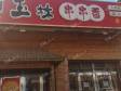 平谷向阳南街160㎡小吃快餐店转让，可办照，可明火，可餐饮_图1