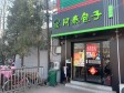 平谷新平北路160㎡小吃快餐店转让，可办照，可餐饮_图2
