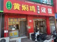 平谷新平北路160㎡小吃快餐店转让，可办照，可餐饮_图1