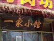 房山京苏路200㎡烤肉店转让，个人照可用，可明火，可餐饮_图1