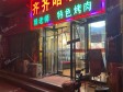 平谷向阳南街60㎡烤肉店转让，可办照，可餐饮_图3
