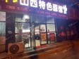 平谷向阳南街90㎡小吃快餐店转让，个人照可用，可明火，可餐饮_图1