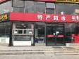 西城马连道广莲路6㎡商铺出租，个人照可用，可餐饮_图1