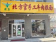 朝阳四惠力源里北街116㎡商铺出租，可办照，可明火，可餐饮_图2