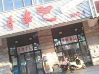 朝阳东坝东坝南二街300㎡商铺出租，个人照可用，可明火，可餐饮