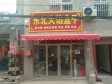 通州马驹桥36㎡小吃快餐店转让，可办照，可餐饮_图1