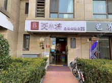 东城广渠门培新街106㎡SPA馆转让，可办照
