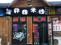 燕郊八棵杨北街50㎡小吃快餐店转让，大照/集体照，可明火，可餐饮