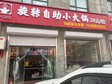 順義李橋南半壁店東二街70㎡商鋪轉(zhuǎn)讓，可辦照_圖1