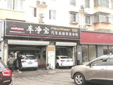 大興西紅門宏業路150㎡汽車美容店轉讓，可辦照