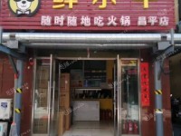 昌平北七家白庙路60㎡火锅店转让，个人照可用，可餐饮