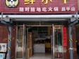 昌平北七家白廟路60㎡火鍋店轉(zhuǎn)讓，個人照可用，可餐飲_圖2