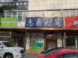 昌平昌平县城西关路420㎡商铺出租，可办照，可餐饮_图1