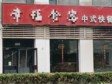 海淀中关村268㎡酒楼餐饮转让，可办照，可明火，可餐饮_图1