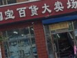 朝陽(yáng)金盞鄉(xiāng)金榆路180㎡雜貨店出租，個(gè)人照可用_圖1