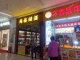 通州潞苑陈列馆路40㎡小吃快餐店转让，个人照可用，可餐饮_图2