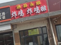 通州京榆旧线辅路80㎡商铺出租，公司照可用，可餐饮