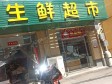 顺义李桥15㎡小吃快餐店转让，公司照可用_图2