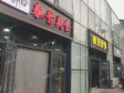 朝阳豆各庄双桥路77㎡小吃快餐店转让，公司照可用，可餐饮_图3