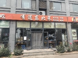 大興舊宮金服大街188㎡東北菜館轉讓，公司照可用，可明火，可餐飲