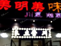 石景山魯谷玉泉路150㎡川菜館轉讓，公司照可過戶，可明火，可餐飲