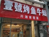 昌平北七家回南路65㎡香锅烤鱼店转让，大照/集体照，可明火，可餐饮